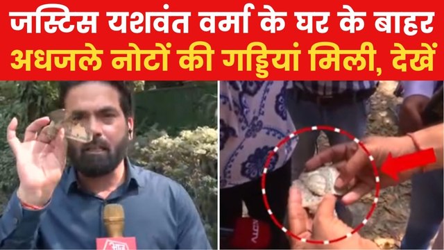 Justice Yashwant Verma: जस्टिस यशवंत वर्मा के घर के बाहर मिले जले हुए नोट, देखिए Exclusive Video