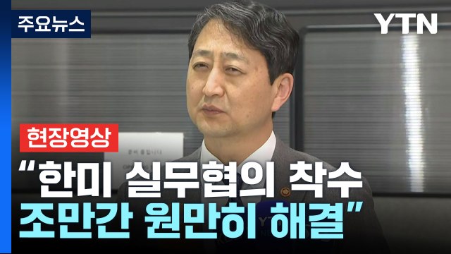 [현장영상+] 안덕근 산업장관, 방미 후 귀국... 관세·민감국가 협의 / YTN
