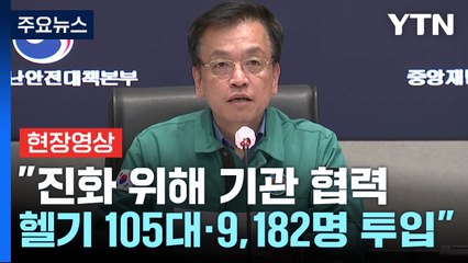 [현장영상+] 최상목, '경남 산불' 범정부 회의..."인력과 장비 등 최대한 지원" / YTN