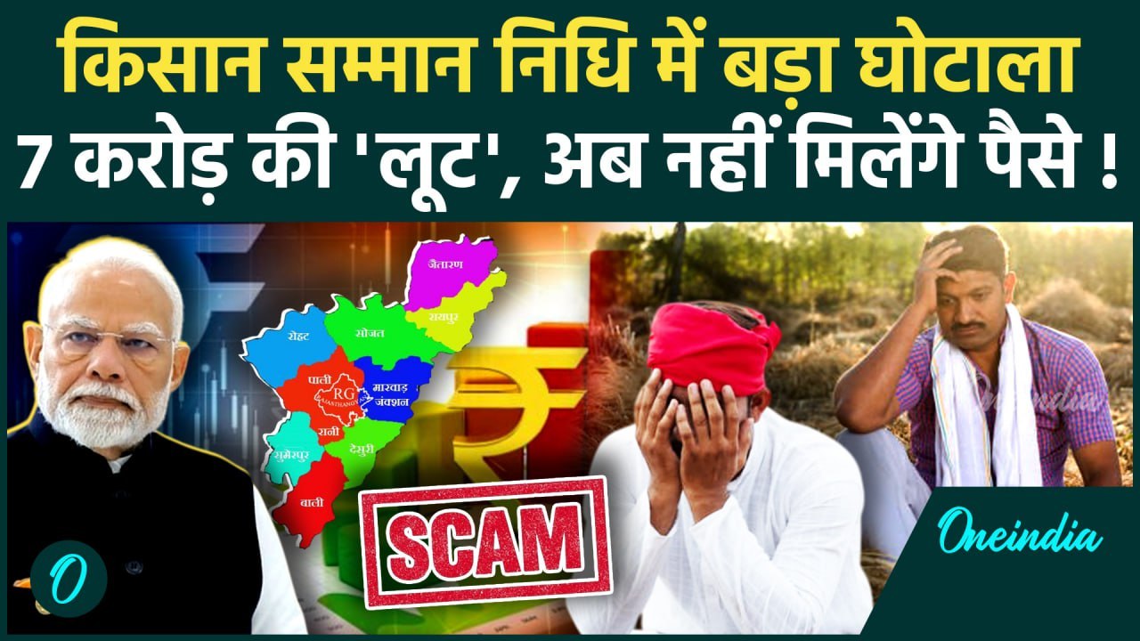 Kisan Samman Nidhi Yojana में बड़ा घोटाला, किसानों के 7 करोड़ कौन ले गए ? | वनइंडिया हिंदी