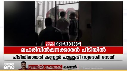 കണ്ണൂരിൽ ലഹരി വിൽപ്പനക്കാരനെ വീട്‌ വളഞ്ഞ് പിടികൂടി നാട്ടുകാരും എക്സൈസും