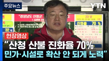[현장영상+] 경남 산청 산불 사흘째..."하동군 옥종면 일부까지 확산" / YTN
