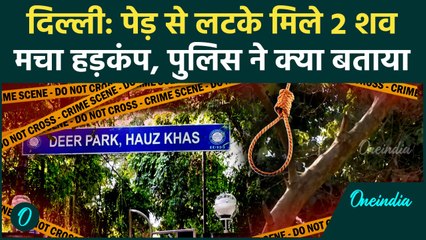 Delhi के Deer Park में मिले 2 शव, Police को मौके से क्या मिला | वनइंडिया हिंदी