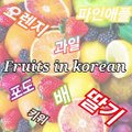 Fruits in korean | Korean vocabulary과일