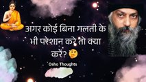 Osho thoughts : अगर कोई बिना गलती के भी परेशान करे तो क्या करें । Osho ke vichar । Osho thoughts