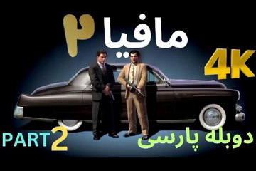تریلر گیم پلی بازی دوبله فارسی نوستالژی MAFIA 2 DEFINITIVE EDITION 😎