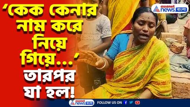 জন্মদিনের ছুতো! সৎ ভাইকে নিয়ে বেরিয়ে গেল সৎ দাদা, তারপর যা ঘটল… চাঞ্চল্য গোটা এলাকায়