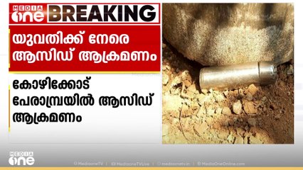 കോഴിക്കോട് യുവതിക്ക് നേരെ മുൻഭർത്താവിൻ്റെ ആസിഡാക്രമണം | Acid Attack