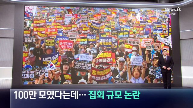 100만 명 모였다는데…탄핵 찬반 집회 규모 논란