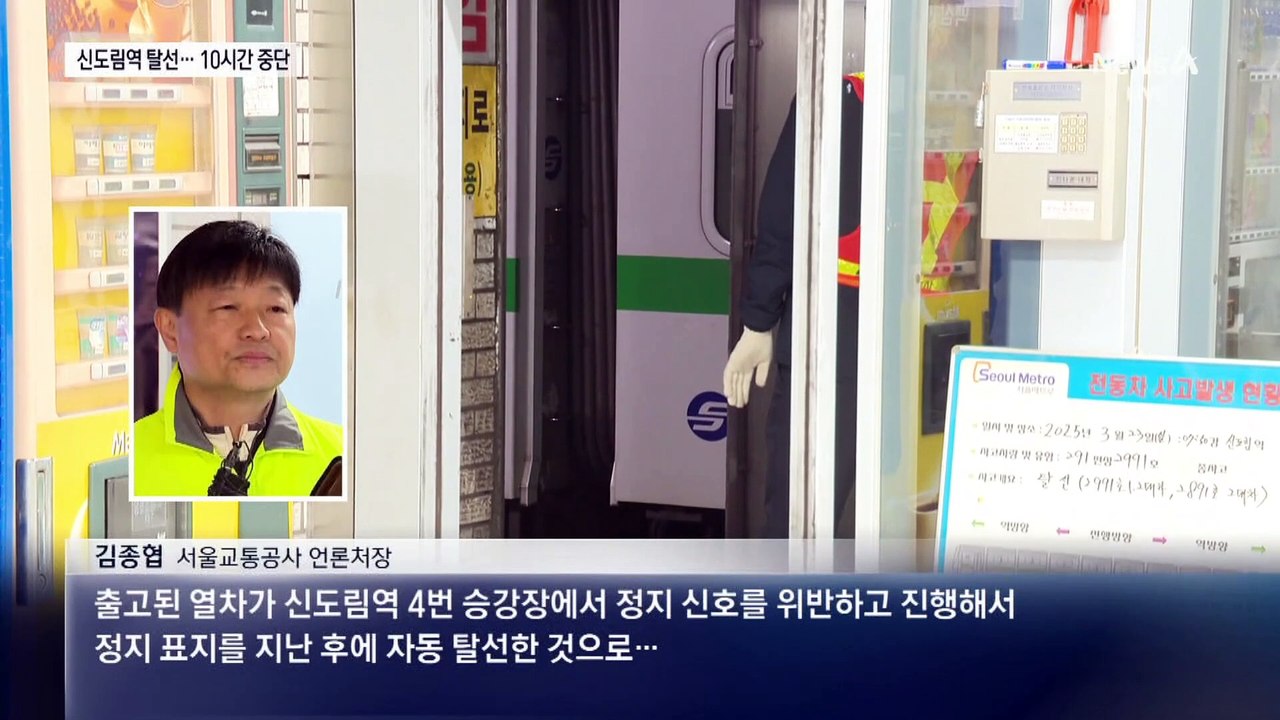신도림역 지하철 탈선…일부 구간 10시간 운행 중단