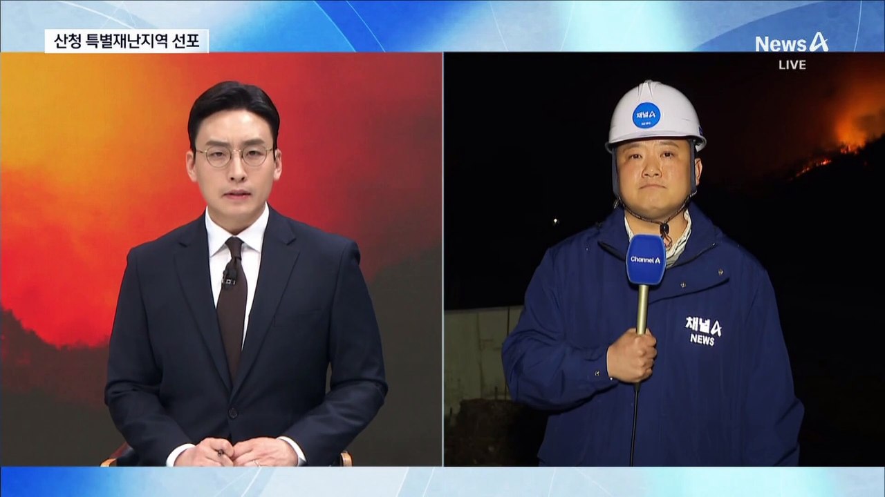 거센 바람에 의성 산불 진화 난항…산청 특별재난지역 선포