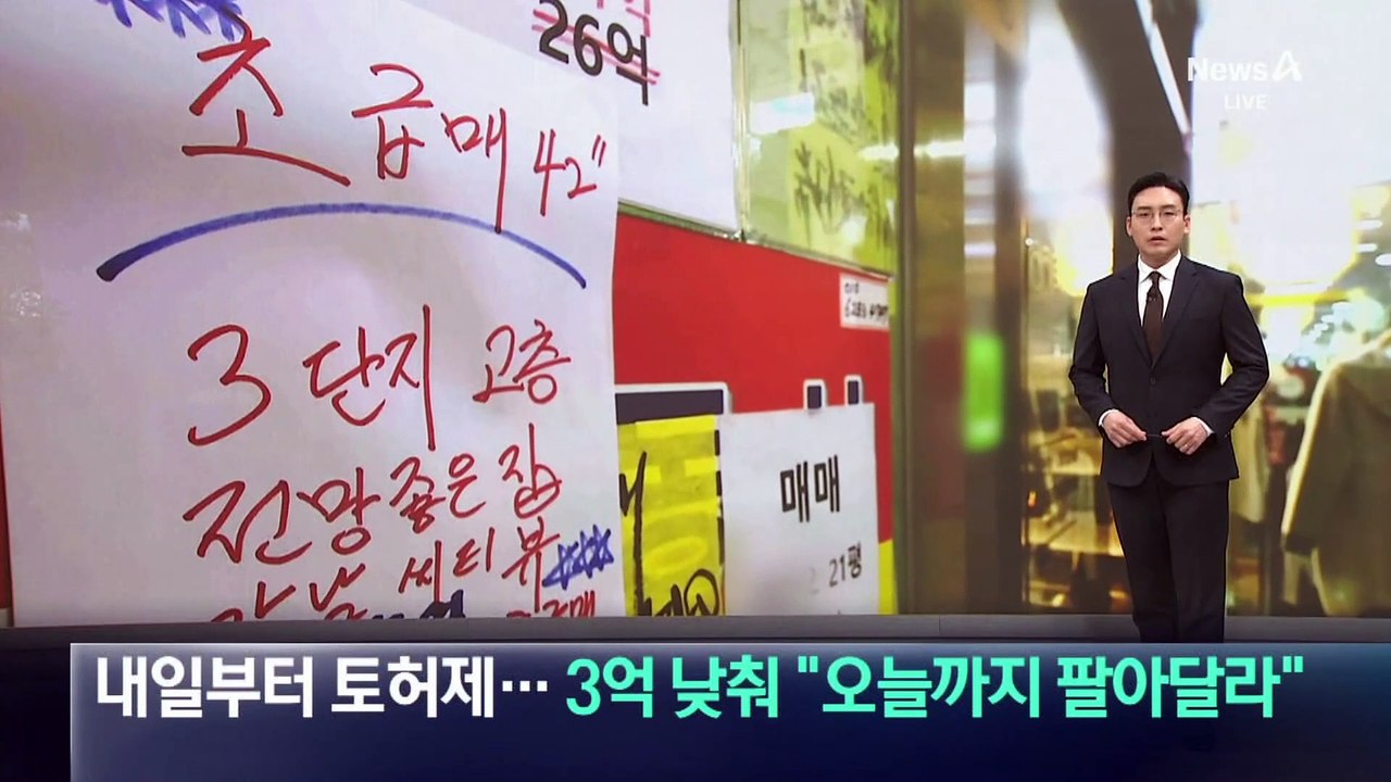 내일부터 토허제 시행…3억 낮춰 “오늘까지 팔아달라”
