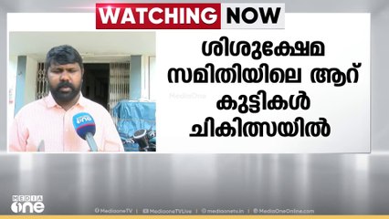ശിശുക്ഷേമ സമിതിയിലെ ആറ് കുട്ടികളൾ ചികിത്സയിൽ; ആശങ്കപ്പെടേണ്ട സാഹചര്യമില്ലെന്ന് ശിശുക്ഷേമ സമിതി