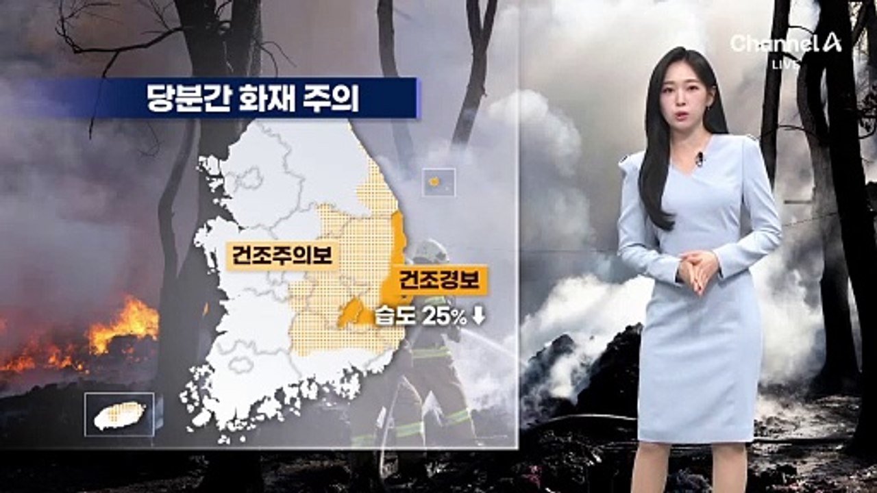 [날씨]영남 건조특보 ‘화재 유의’…따뜻한 날씨 속 미세먼지