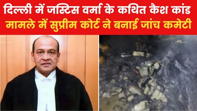 जस्टिस यशवंत वर्मा के घर में मिले अधजले नोट, सुप्रीम कोर्ट ने सार्वजनिक की जांच रिपोर्ट