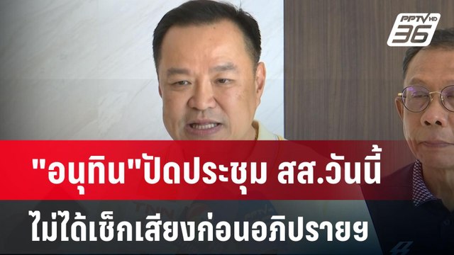 อนุทิน ปัดประชุม สส.วันนี้ ไม่ได้เช็กเสียงก่อนอภิปรายฯ | เข้มข่าวค่ำ | 23 มี.ค. 68