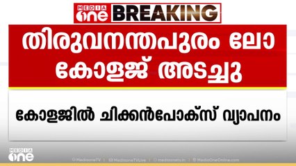 ചിക്കൻപോക്സ് വ്യാപനത്തെ തുടർന്ന് തിരുവനന്തപുരം ലോ കോളജ് അടച്ചു