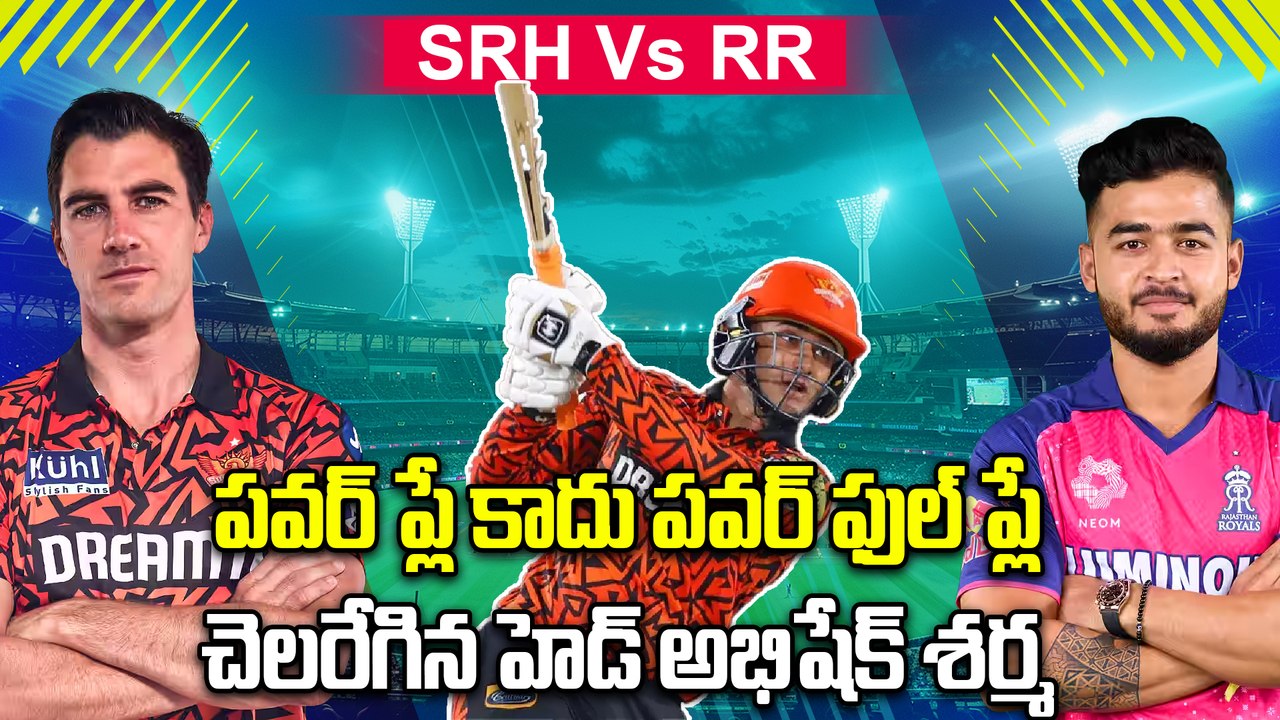 SRH Vs RR | పవర్ ప్లే కాదు పవర్ ఫుల్ ప్లే..  చెలరేగిన హెడ్ అభిషేక్ శర్మ | Oneindia Telugu