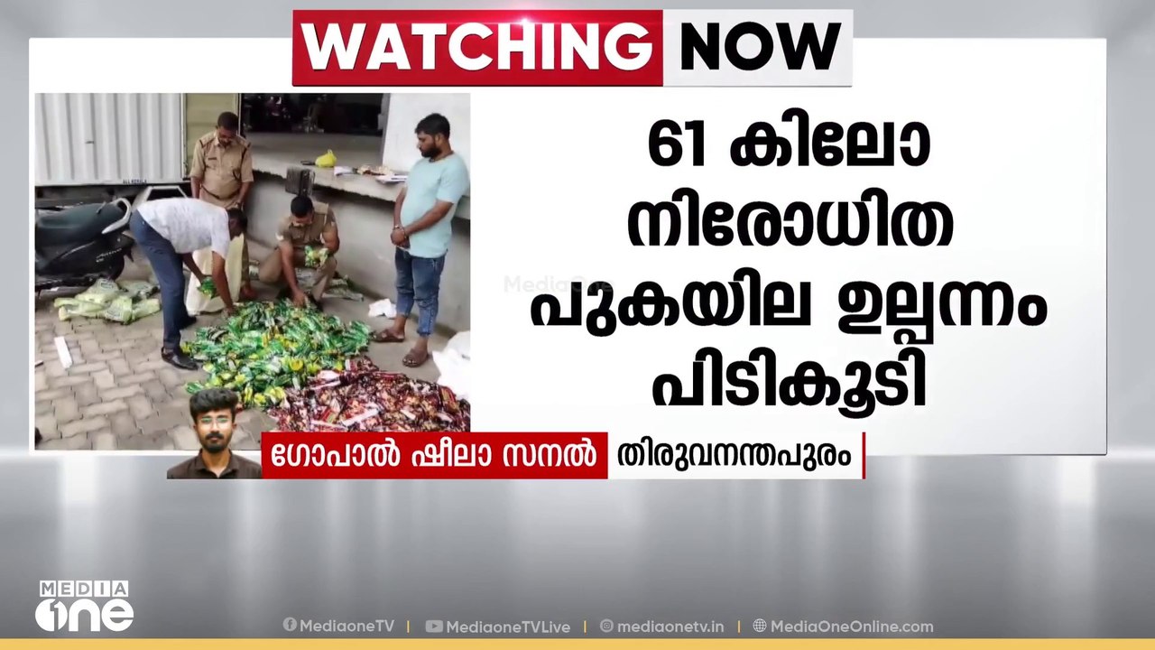 കൊറിയർ സ്ഥാപനത്തിൽ 61 കിലോ നിരോധിത പുകയില ഉല്പന...