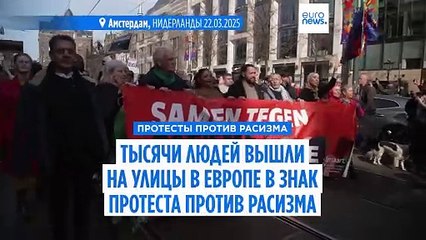 Тысячи людей вышли на протесты против расизма в Нидерландах и Франции