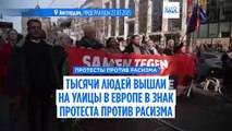 Тысячи людей вышли на протесты против расизма в Нидерландах и Франции
