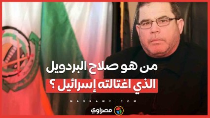 من هو صلاح البردويل الذي اغتالته إسرائيل ؟