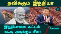 India vs China | India-வின் வளர்ச்சியை தடுக்கும் China | Borders and Beyond | Oneindia Tamil