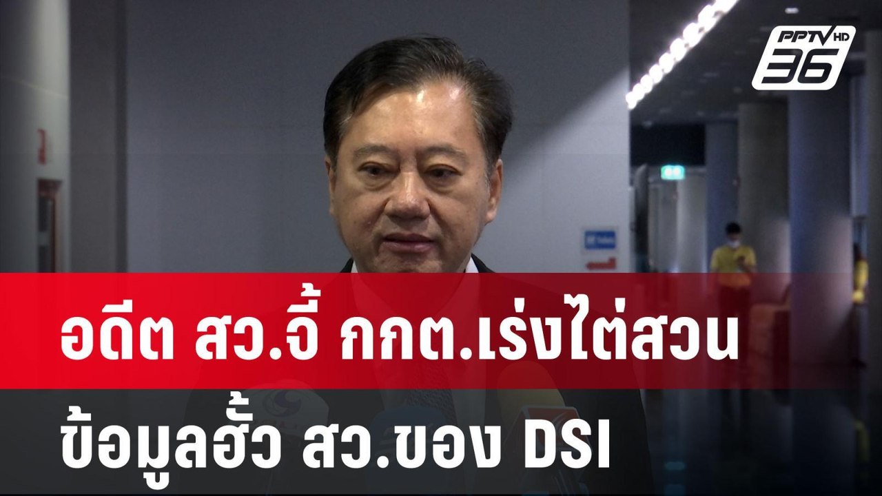 อดีต สว.จี้ กกต.เร่งไต่สวนข้อมูลฮั้ว สว.ของ DSI...