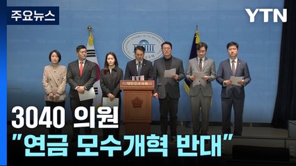 3040 여야 의원 "연금 모수개혁 반대"...'거부권' 주장도 / YTN