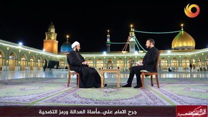 فزت ورب الكعبة | جرح الامام علي.. مأساة العدالة ورمز التضحية