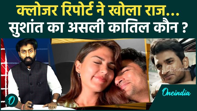 Sushant Singh Rajput Case: CBI कि क्लोजर रिपोर्ट, सुशांत का कातिल कौन | वनइंडिया | Rhea Chakravorty