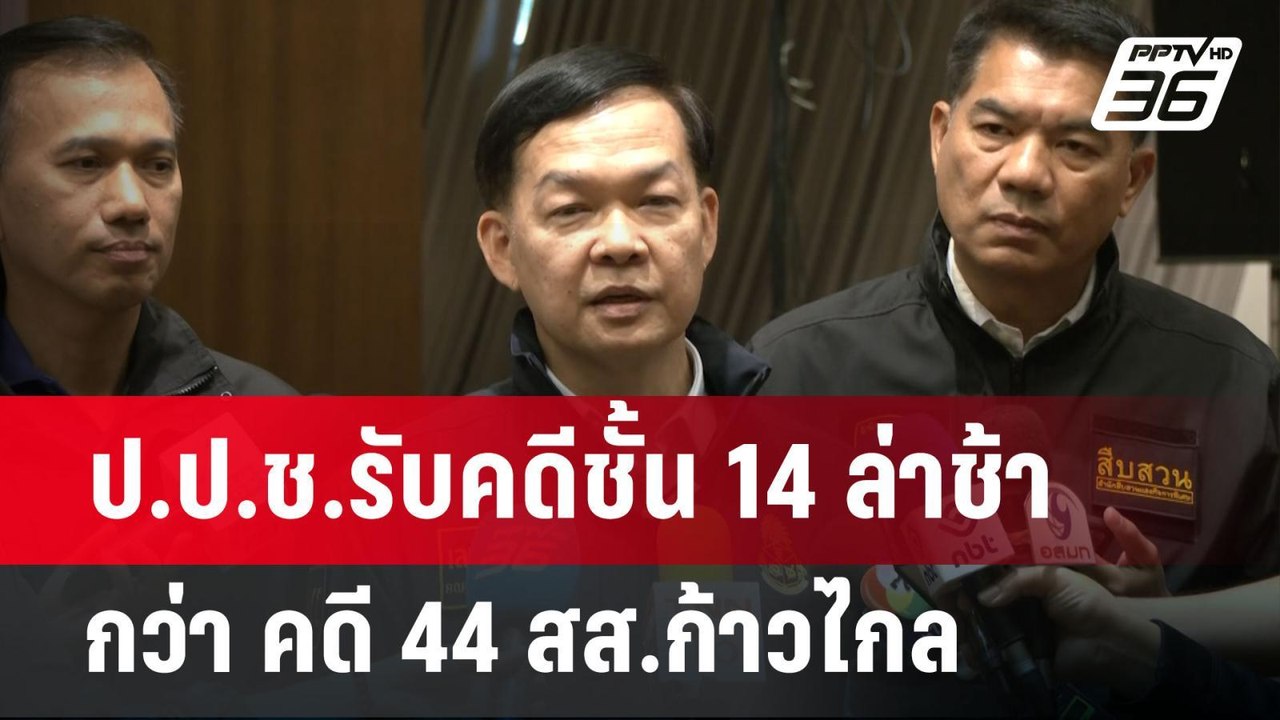 ป.ป.ช.รับคดีชั้น 14 ล่าช้า กว่า คดี 44 สส.ก้าวไ...