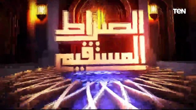 الصراط المستقيم الحلقة الـ22 مع د. محمد مختار جمعة وزير الأوقاف السابق