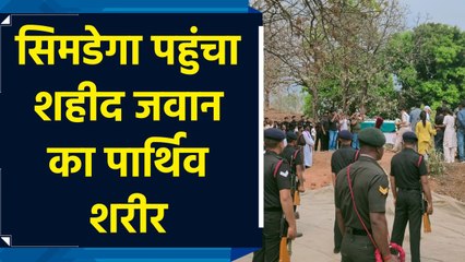 Leh में शहीद हुए Simdega के जवान का पार्थिव शरीर पहुंचा पैतृक गांव