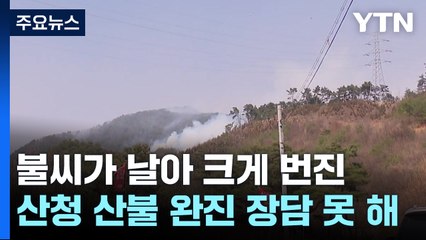 불씨가 날아 크게 번진 산청 산불...완진 장담 못 해 / YTN
