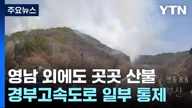 영남 외에도 전국 곳곳 산불...경부고속도로 일부 구간 한때 통제 / YTN