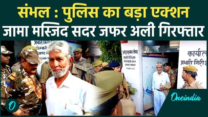 Sambhal Violence : Jama Masjid के सदर और Advocate Zafar Ali गिरफ्तार | वनइंडिया हिंदी