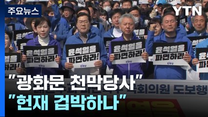 운명 가를 한 주..."광화문 천막당사" "헌재 겁박하나" / YTN