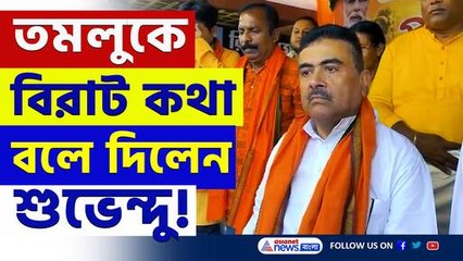 'ঠাকুর রামকৃষ্ণের ছেড়ে যাওয়া চটিতে জল দেওয়ার যোগ্যতা মমতার নেই' বিস্ফোরক শুভেন্দু