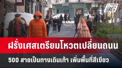 ฝรั่งเศสเตรียมโหวตเปลี่ยนถนน 500 สายเป็นทางเดินเท้า เพิ่มพื้นที่สีเขียว | เข้มข่าวค่ำ | 23 มี.ค. 68