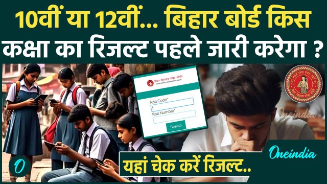 Bihar Board 12th Result: बिहार बोर्ड कब जारी करेगा 12वीं का रिजल्ट, जानें | BSEB | वनइंडिया हिंदी