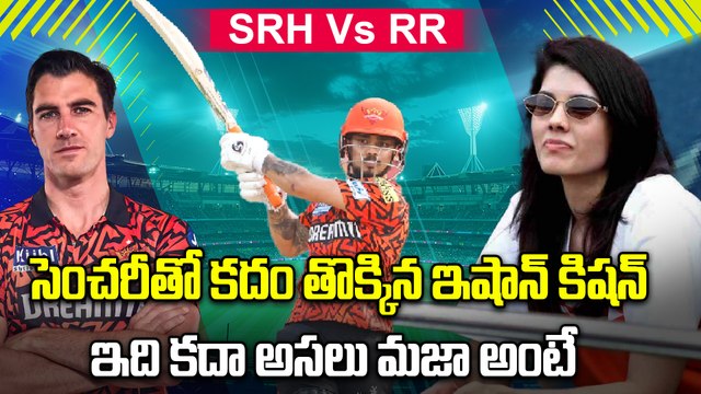 సెంచరీతో కదం తొక్కిన Ishan Kishan.. ఇది కదా అసలు మజా అంటే | Oneindia Telugu