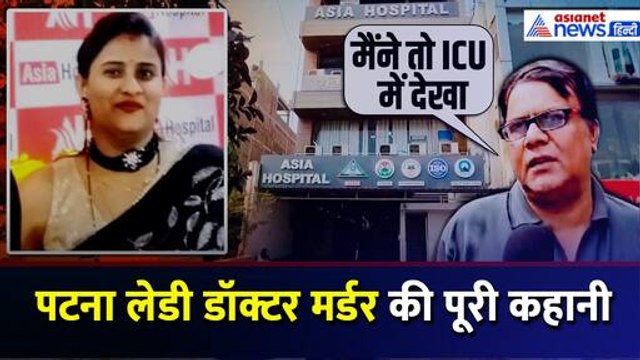 Surbhi Raj Murder Case: Patna Lady Doctor Murder की पूरी कहानी, गोलियों से भूना | Bihar Police