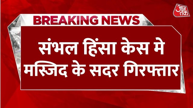 जामा मस्जिद के सदर अडवोकेट जफर अली गिरफ्तार, भीड़ को भड़काने का आरोप