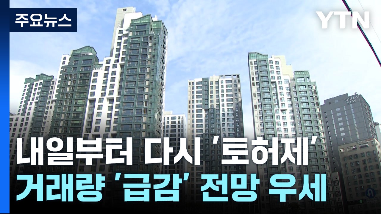내일부터 다시 '토허제' 확대...집값 하락 '물음표' / YTN