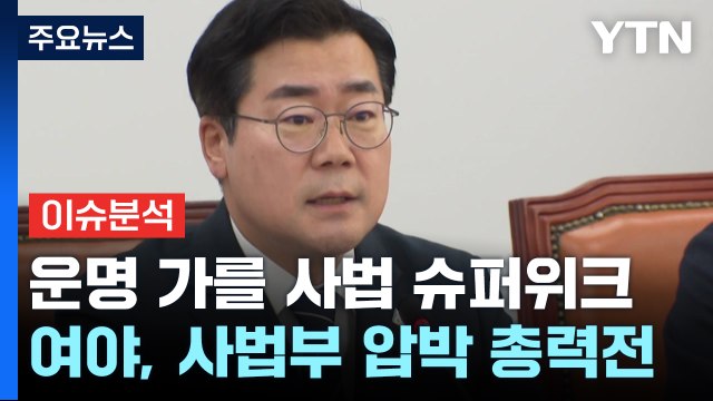 내일 한덕수 탄핵심판 선고...여야, 운명의 사법위크 / YTN