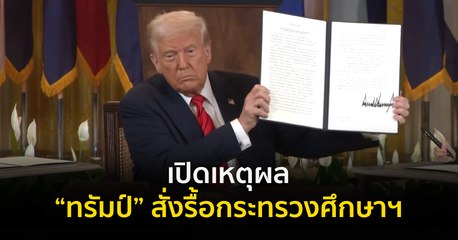 ทรัมป์ สั่งรื้อกระทรวงศึกษาฯ จุดชนวนความขัดแย้งทางการเมือง 🏛️