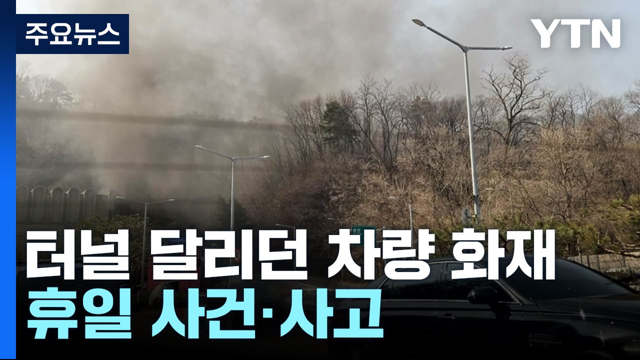 터널 달리던 차량에서 화재...한때 교통 통제 / YTN