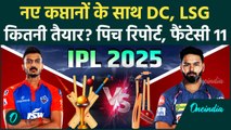DC vs LSG IPL 2025: विजाग में Delhi Capitals और Lucknow Super Giants को आमना सामना | वनइंडिया हिंदी