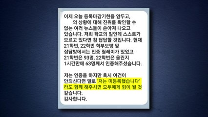 '등록금 미납 실명 인증' 요구한 의대생들 수사 의뢰 / YTN